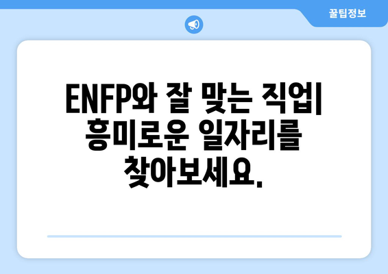 ENFP 성격 유형 | 완벽한 가이드