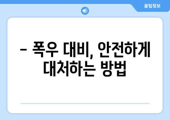 장마철 방재 가이드 | 집안 관리, 외출 팁 및 안전 수칙