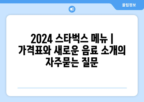 2024 스타벅스 메뉴 | 가격표와 새로운 음료 소개