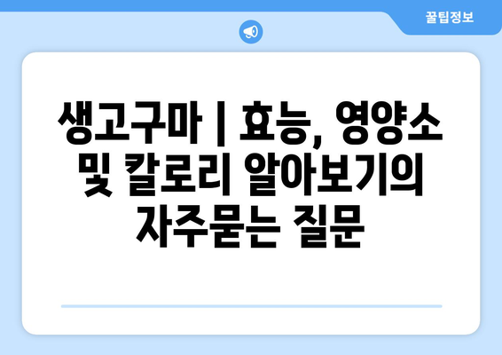 생고구마 | 효능, 영양소 및 칼로리 알아보기