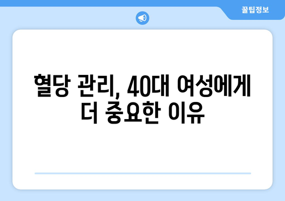 40대 여성의 당뇨 예방 및 관리 필수 지침