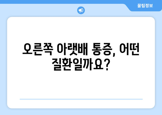 오른쪽 아랫배 통증 | 원인 파악하기