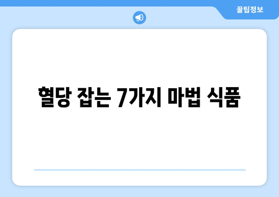 혈당 조절의 핵심! 당뇨에 좋은 식단과 음식 7가지