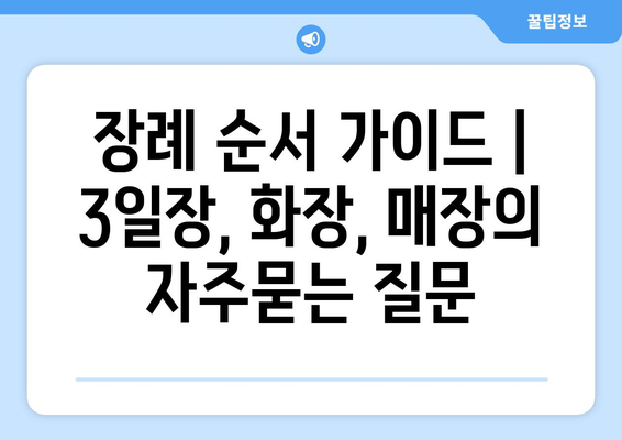 장례 순서 가이드 | 3일장, 화장, 매장