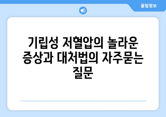 기립성 저혈압의 놀라운 증상과 대처법