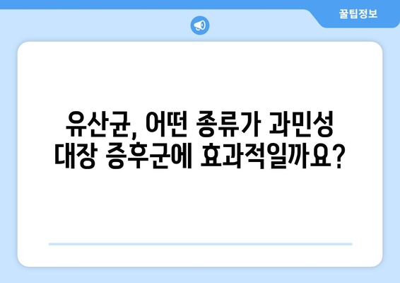 과민성 대장증후군에 효과적인 유산균 | 증상완화를 위한 필수품