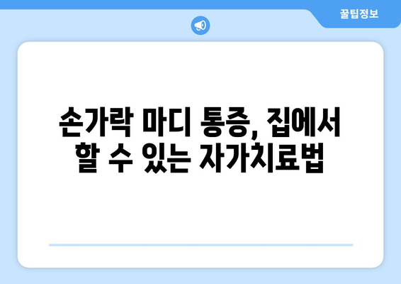 손가락 마디 통증의 원인과 자가치료 방법