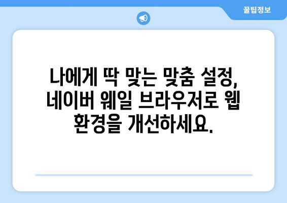 네이버 웨일 브라우저 다운로드 | 웹 탐색이 더 쉬워집니다