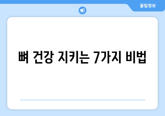 골다공증을 이겨내는 7가지 치료법