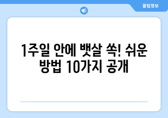 복부지방 줄이는 10가지 비법 | 일주일 이내 가능