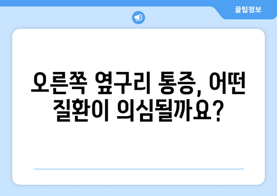 오른쪽 옆구리 통증 | 12가지 의심 질환 알아보기