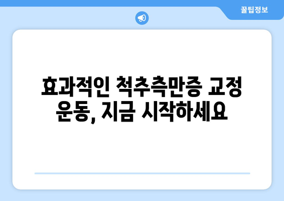 척추측만증 교정 운동 5가지 | 효과적이고 심플하게