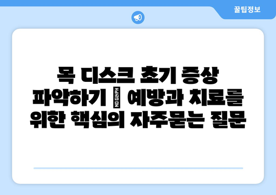 목 디스크 초기 증상 파악하기 | 예방과 치료를 위한 핵심