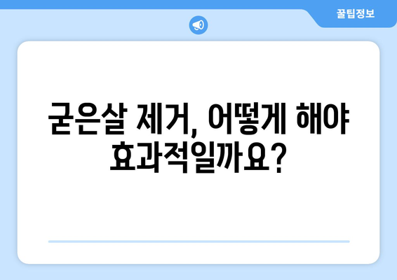 굳은살 원인 분석과 효과적인 제거법