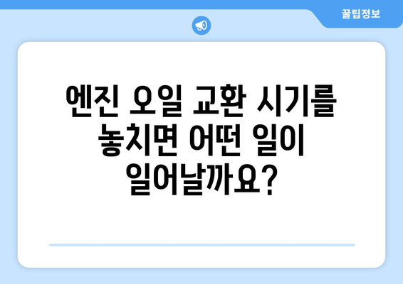 자동차 엔진 오일 교환 주기 알아두기 | 깨끗한 엔진, 원활한 주행