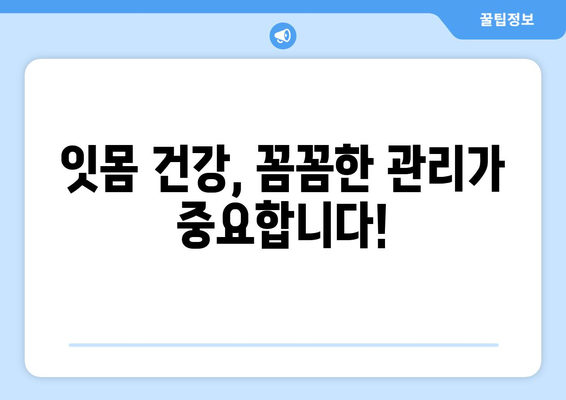 잇몸 통증의 5가지 원인 파악 | 건강한 잇몸 유지