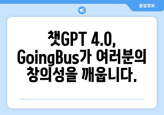 9달러에 챗GPT 4.0 이용? GoingBus의 놀라운 혜택 알아보기