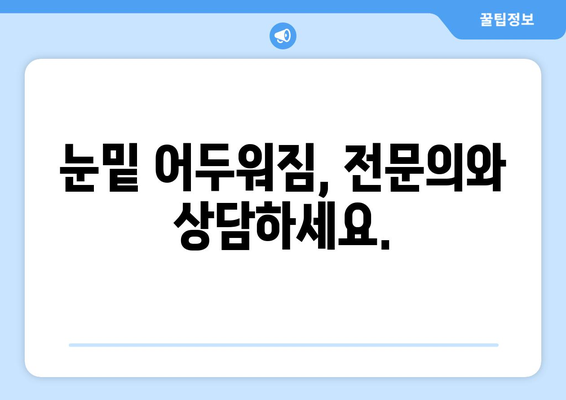 어두워진 눈밑 | 원인, 치료법, 눈밑 지방 제거 수술 비용