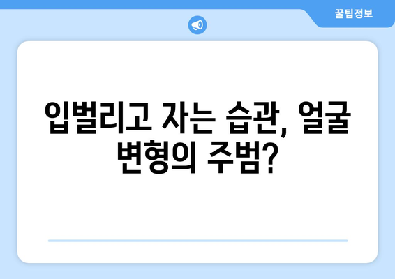 입벌리고 자는 것의 위험 | 구강 호흡의 비밀