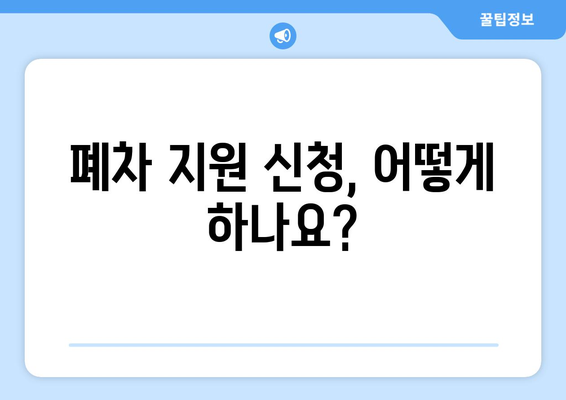 노후 경유차 폐차 지원금 안내