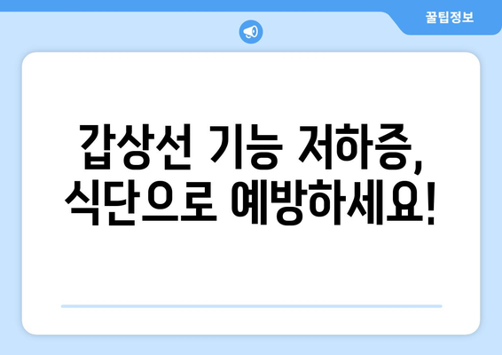 갑상선 기능 저하증 예방을 위한 슈퍼푸드