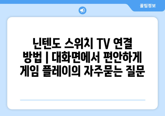 닌텐도 스위치 TV 연결 방법 | 대화면에서 편안하게 게임 플레이