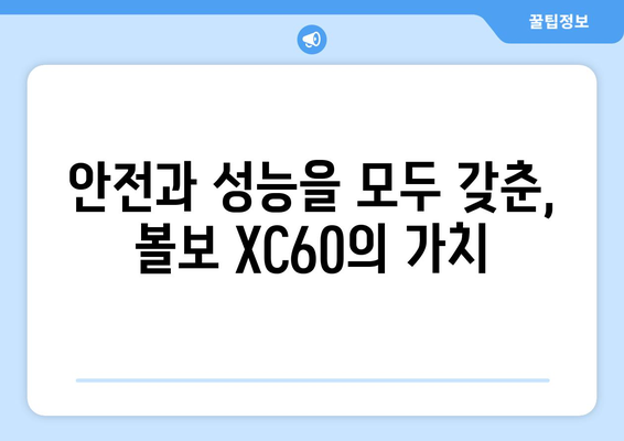 볼보 XC60 가격 | 2023년 최신 모델 소개