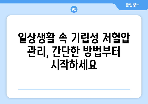 기립성 저혈압의 놀라운 증상과 대처법