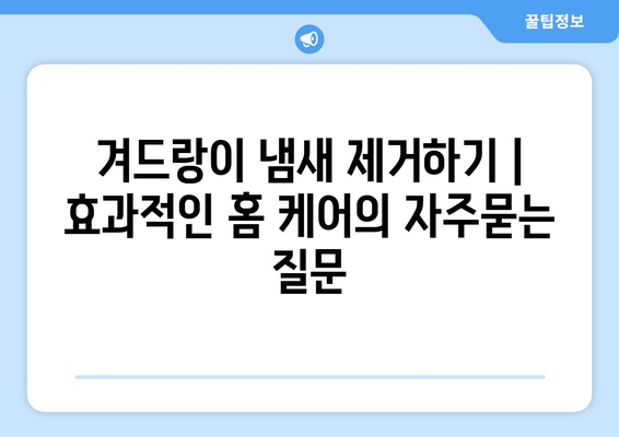 겨드랑이 냄새 제거하기 | 효과적인 홈 케어