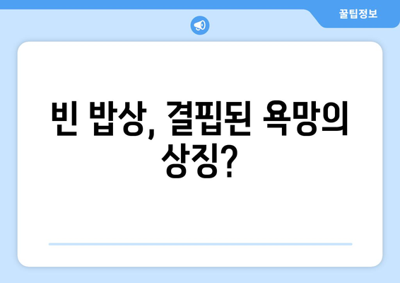 음식 꿈 해몽 | 요리로부터 드러나는 삶의 풍요와 결핍