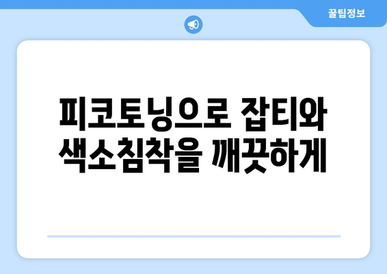 피코토닝 | 부작용 없는 맑은 피부로