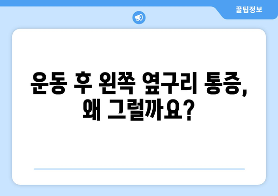 왼쪽 옆구리 통증 | 7가지 가능한 원인 조사