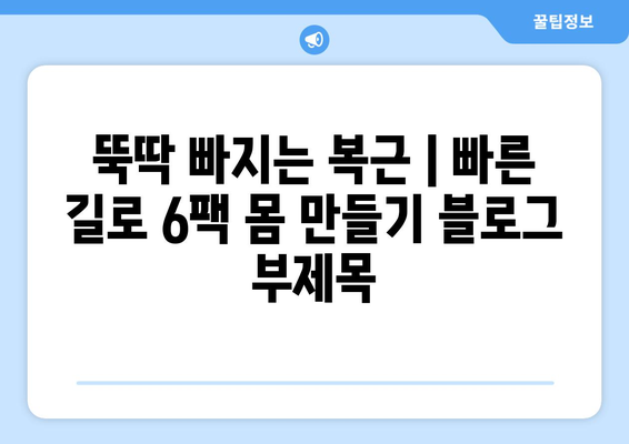 뚝딱 빠지는 복근 | 빠른 길로 6팩 몸 만들기