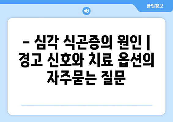 - 심각 식곤증의 원인 | 경고 신호와 치료 옵션