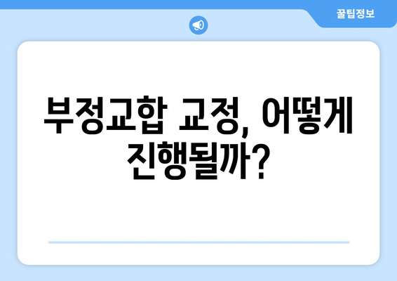 부정교합 이해하기 | 원인과 교정 시기