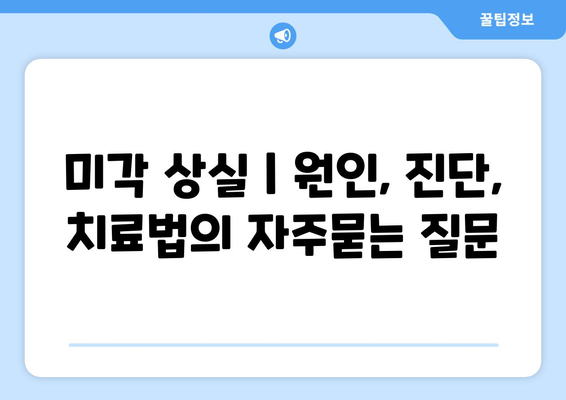 미각 상실 | 원인, 진단, 치료법