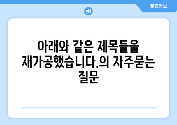 아래와 같은 제목들을 재가공했습니다.