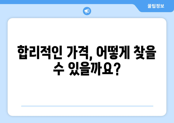 백내장 수술 비용 해결책 | 최적의 가격과 선택 방법