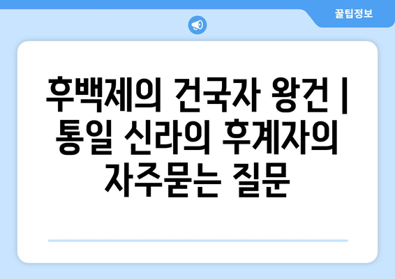 후백제의 건국자 왕건 | 통일 신라의 후계자