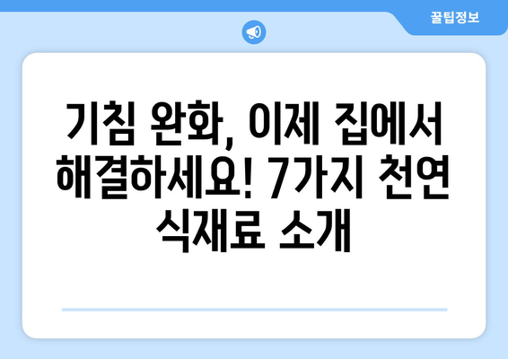 기침을 완화하는 7가지 천연 식재료