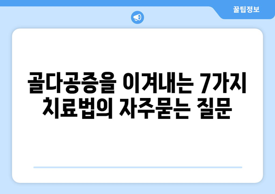 골다공증을 이겨내는 7가지 치료법