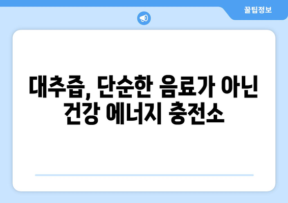 대추즙의 6가지 숨겨진 효능 | 건강과 활력을 되살리세요