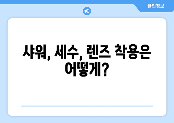 백내장 수술 후 지켜야 할 8가지 주의 사항