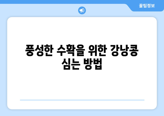 강낭콩 심는 시기와 재배 방법 | 풍부한 수확을 위한 핵심 사항