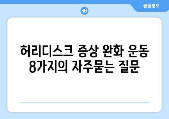 허리디스크 증상 완화 운동 8가지