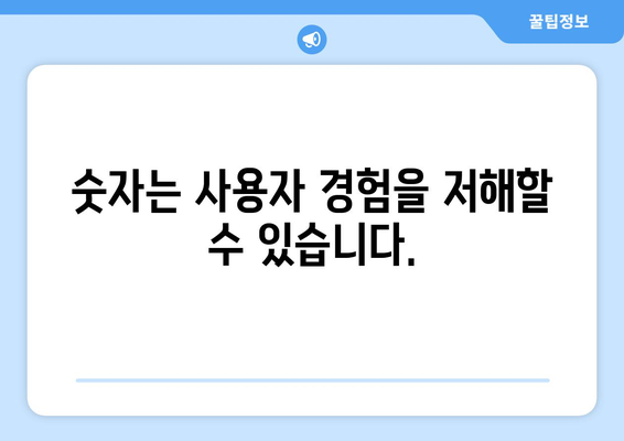 키워드 검색 최적화에 숫자 사용 금지 이유