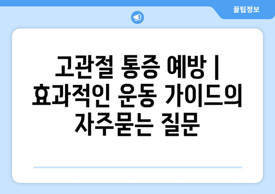 고관절 통증 예방 | 효과적인 운동 가이드