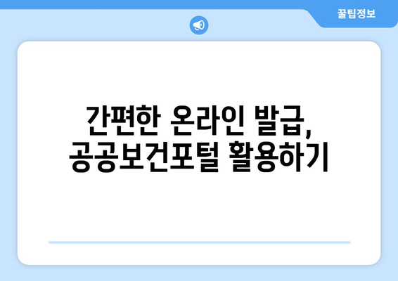 보건진단서 간편 발급 | 공공보건포털 이용법