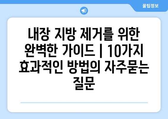 내장 지방 제거를 위한 완벽한 가이드 | 10가지 효과적인 방법