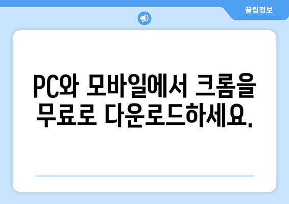 구글 크롬 다운로드 및 설치 | 모바일 및 PC 버전